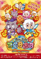 喜羊羊與灰太狼之飛馬奇遇記