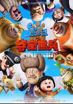 熊出沒之奪寶熊兵