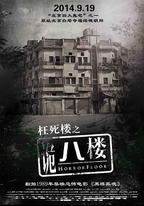 詭八樓