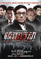 驚雷行動