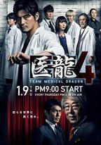 醫龍4