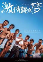 激情跳水夢