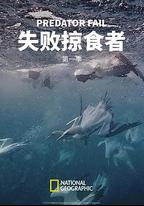 失敗掠食者 第一季