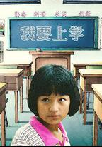 我要上學