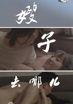 嫂子去哪兒