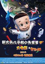 新大頭兒子和小頭爸爸之秘密計劃