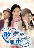 憨妻的都市日記