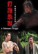 打漁殺家