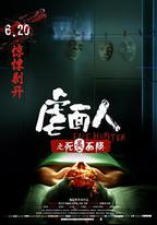 虐面人之死靈面膜
