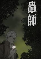 蟲師 蝕日之翳