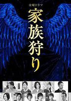 家族狩獵