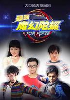 最強魔幻陀螺