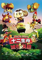十二生肖城市英雄