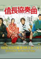 信長協奏曲