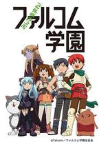 大家集合！ Falcom學園