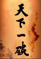 天下一碗