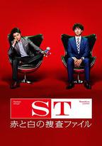 ST 紅白搜查檔案