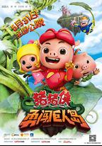 豬豬俠之勇闖巨人島