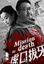 虎口拔牙
