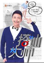 搭訕大師