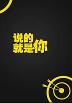說的就是你