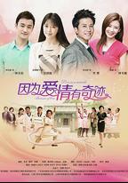 因為愛情有奇跡