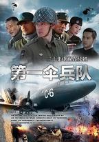 第一傘兵隊