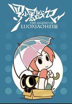 羅小黑戰記番外篇：晚安喵