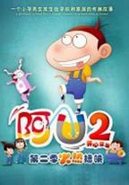 阿U 第二季