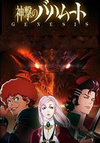 巴哈姆特之怒  GENESIS