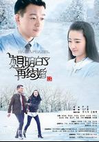 想明白了再結婚