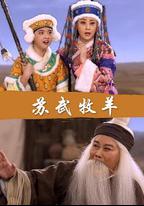 蘇武牧羊