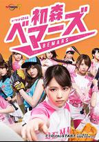初森BEMARS