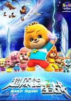 寶狄與好友之超能源星戰