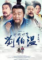 神機妙算劉伯溫