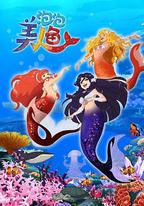泡泡美人魚