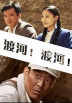 渡河！渡河！
