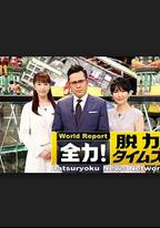 全力脫力新聞