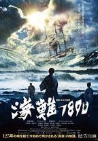 海難1890