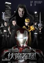 道士出山2：伏魔軍團