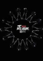 愛上超模 第一季