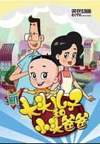 新大頭兒子和小頭爸爸 第三季