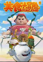 美食大冒險 第二季