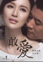 敢愛