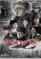白雲飄飄的年代
