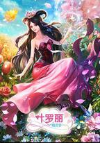精靈夢葉羅麗3