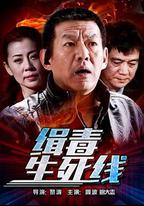 緝毒生死線