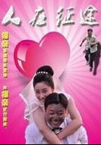 人在徵途