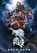 靈域 第1季