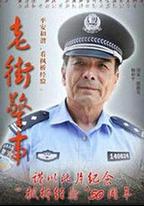 老街警事
